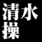 清水操