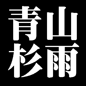 青山杉雨