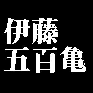 伊藤五百亀