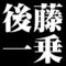 後藤一乗