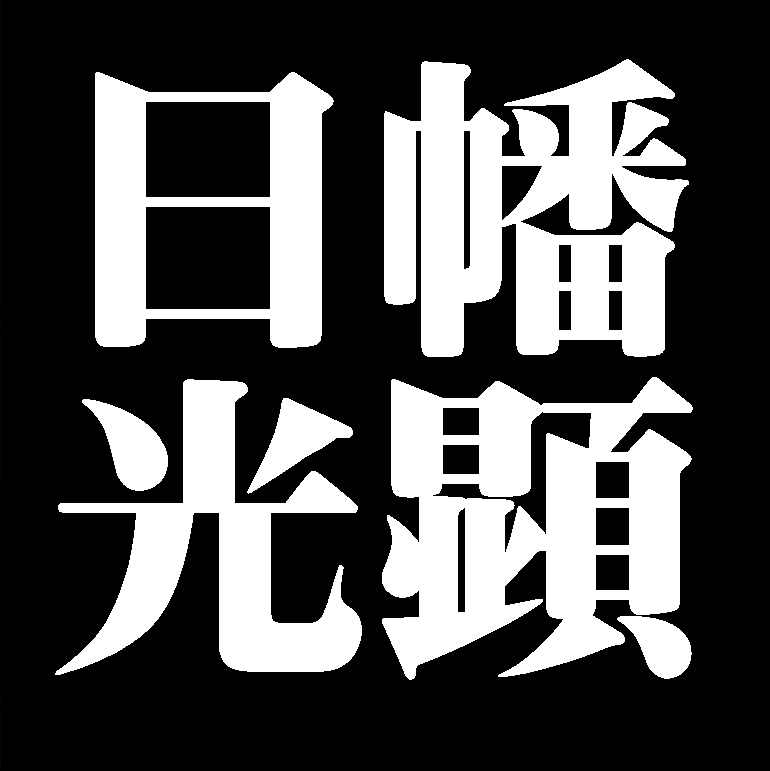 日幡光顕　備前焼