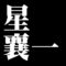 星襄一