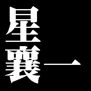 星襄一