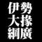 伊勢大掾綱廣