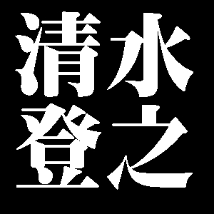 清水登之
