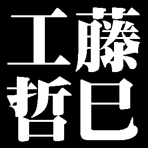 工藤哲巳