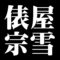 俵屋宗雪