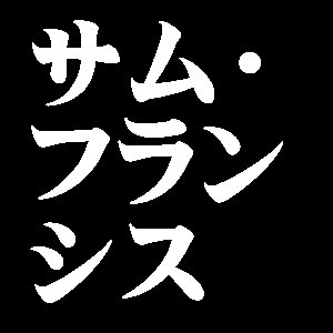 サム・フランシス