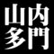 山内多門