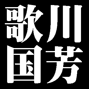 歌川国芳