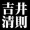 吉井清則
