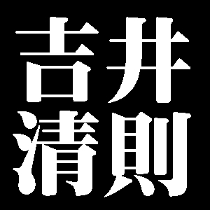 吉井清則