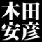 木田安彦