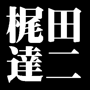 梶田達二