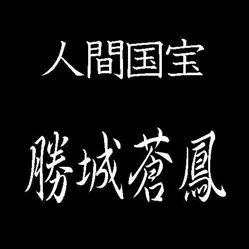 勝城蒼鳳　人間国宝　竹工芸