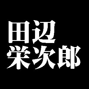 田辺栄次郎