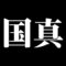 国真