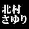 北村さゆり