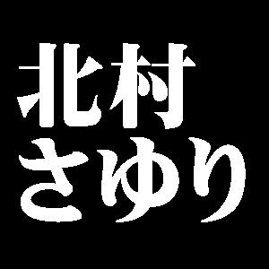 北村さゆり