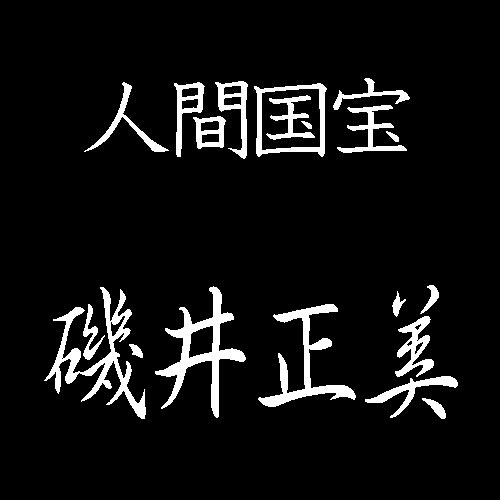 磯井正美　人間国宝　蒟醤