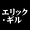 エリック・ギル