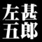 左甚五郎