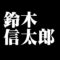 鈴木信太郎