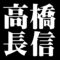 高橋長信