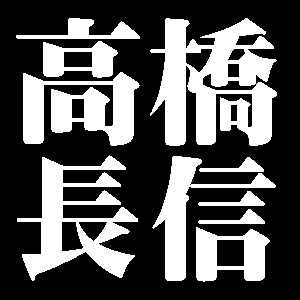 高橋長信