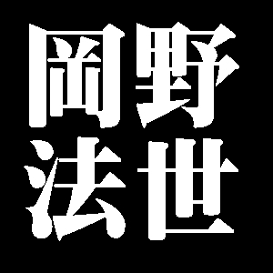 岡野法世