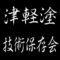 津軽塗技術保存会　重要無形文化財