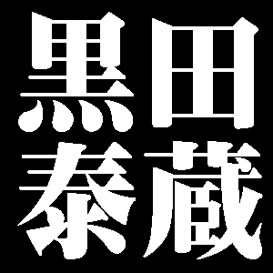黒田泰蔵