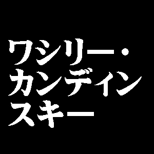ワシリー・カンディンスキー