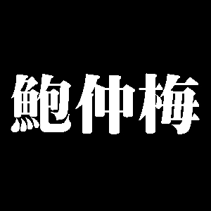 鮑仲梅