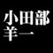 小田部羊一