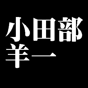 小田部羊一