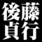 後藤貞行