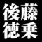 後藤徳乗