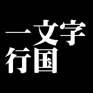 一文字行国