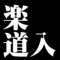 楽道入