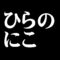 ひらのにこ