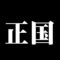 正国