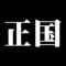 正国