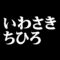 いわさきちひろ