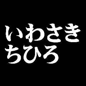 いわさきちひろ