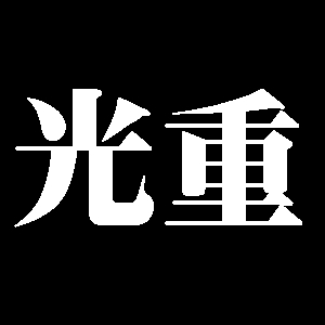 光重