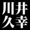 川井久幸