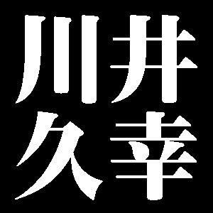川井久幸