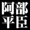 阿部平臣