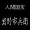 岩野市兵衛　人間国宝　越前奉書